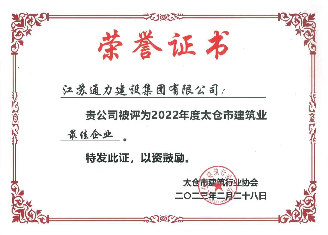 2022年度太倉(cāng)市建筑業(yè)最佳企業(yè)